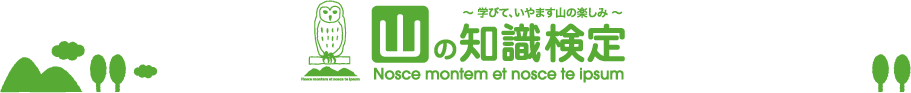 山の知識検定