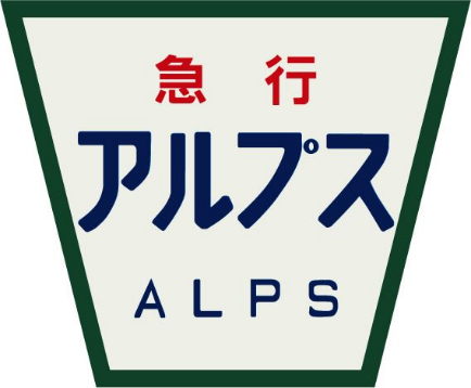 アルプス