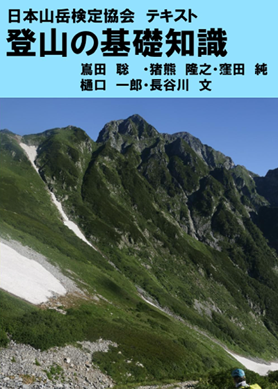 日本山岳検定協会公式テキスト